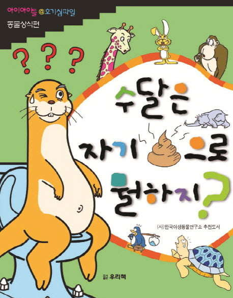 수달은 자기똥으로 뭘하지