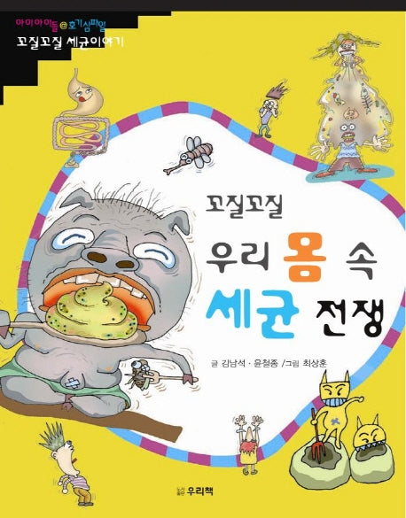 꼬질꼬질 우리 몸속 세균전쟁
