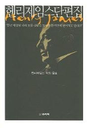 헨리제임스단편집