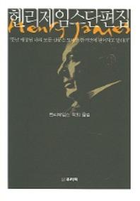 헨리제임스단편집