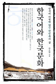 한국어와 한국문화(한국어 어원에 담긴 한민족의 삶)