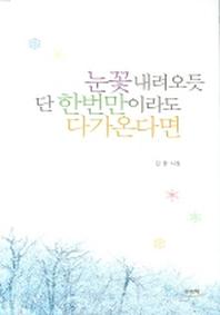 눈꽃 내려오듯 단 한번만이라도 다가온다면