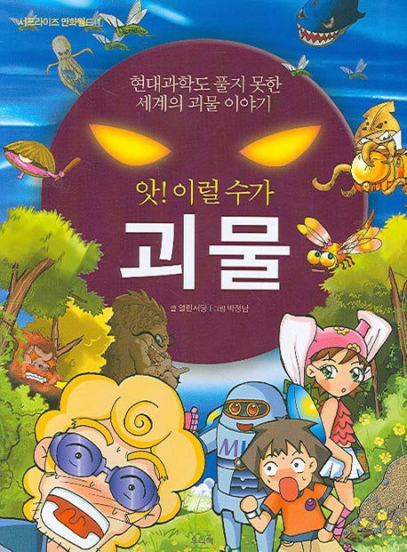 괴물(앗 이럴수가)(서프라이즈 만화월드 1)