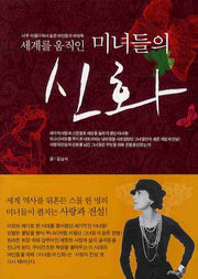 세계를 움직인 미녀들의 신화