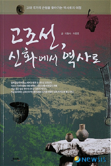 고조선 신화에서 역사로