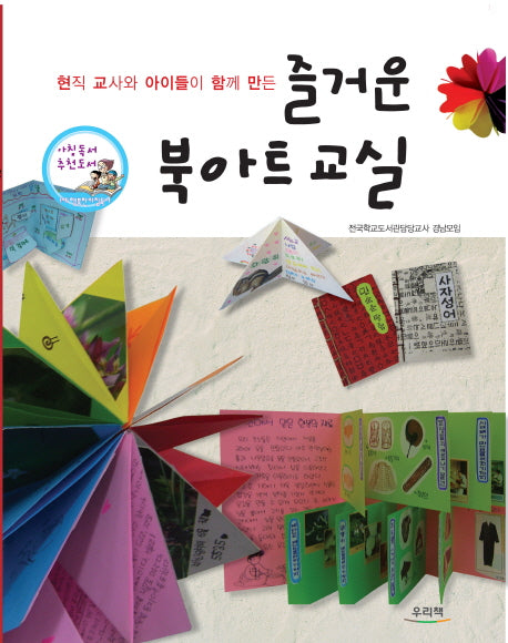 즐거운 북아트교실(현직 교사와 아이들이 함께 만든)