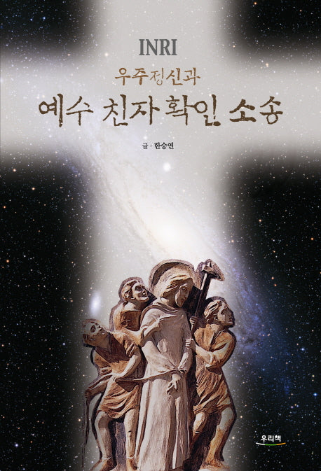 우주정신과 예수 친자 확인 소송