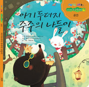 아기 두더지 주주의 나들이(매직매스 우리 아이 첫 수학동화 1: 공간)