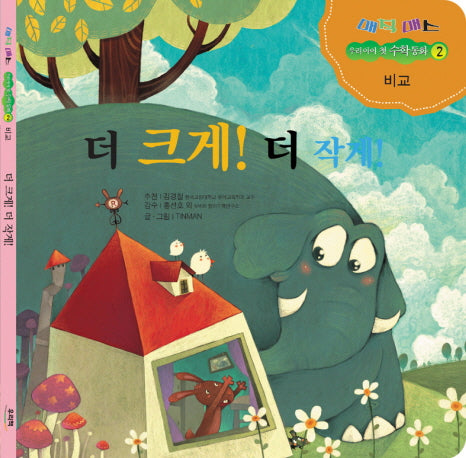 더 크게 더 작게(매직매스 우리 아이 첫 수학동화 2: 비교)