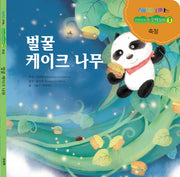 벌꿀 케이크나무(매직매스 우리 아이 첫 수학동화 3: 측정)