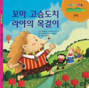 꼬마 고슴도치 라야의 목걸이(매직매스 우리 아이 첫 수학동화 4: 규칙)