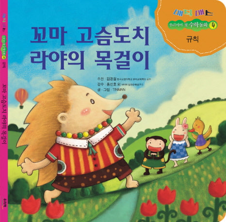 꼬마 고슴도치 라야의 목걸이(매직매스 우리 아이 첫 수학동화 4: 규칙)