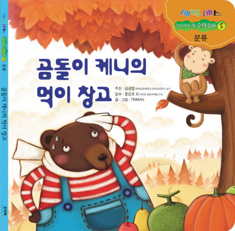 곰돌이 케니의 먹이창고(매직매스 우리 아이 첫 수학동화 5: 분류)