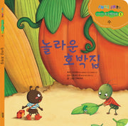 놀라운 호박집(매직매스 우리 아이 첫 수학동화 6: 수)