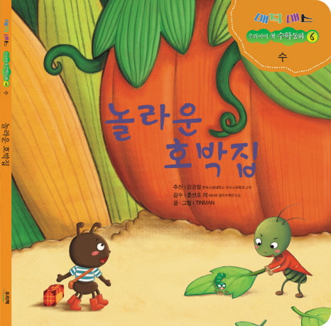 놀라운 호박집(매직매스 우리 아이 첫 수학동화 6: 수)
