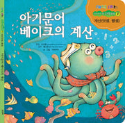 아기 문어 베이크의 계산(매직매스 우리 아이 첫 수학동화 8: 계산)