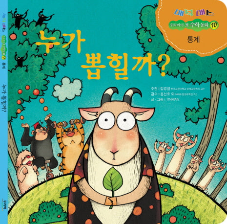누가 뽑힐까(매직매스 우리아이 첫 수학 동화 10: 통계)