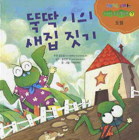 뚝딱이의 새집 짓기: 도형(매직매스 우리 아이 첫 수학동화 7: 도형)