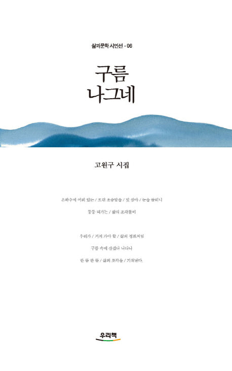 구름 나그네(삶과문학 시인선 6)
