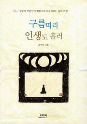 구름따라 인생도 흘러