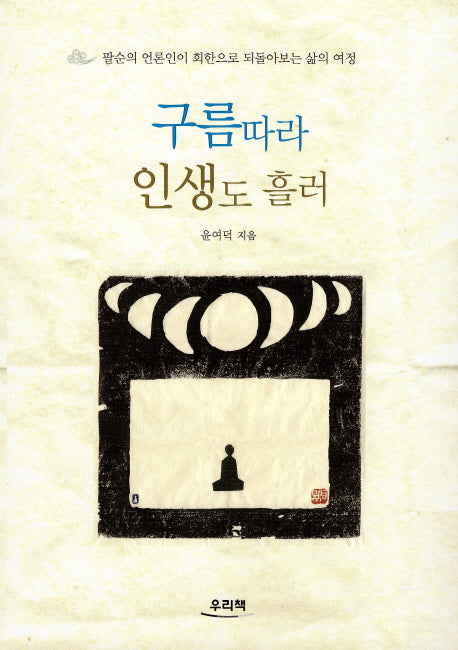 구름따라 인생도 흘러