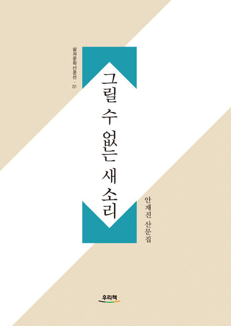 그릴 수 없는 새소리(삶과문학산문선 1)
