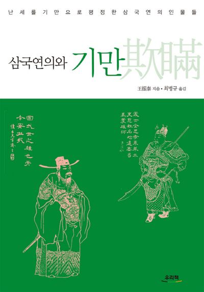 삼국연의와 기만