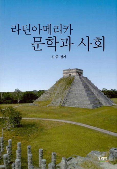 라틴아메리카 문학과 사회