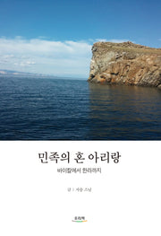 민족의 혼 아리랑