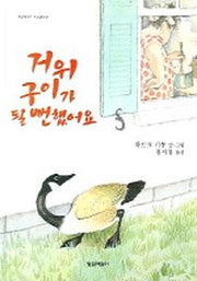 거위 구이가 될 뻔했어요