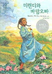 미랜디와 바람오빠