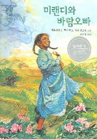 미랜디와 바람오빠