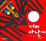 거미 아난시(열린어린이 그림책 6)