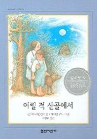 어릴 적 산골에서(열린어린이 그림책 009)