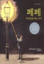 페페 가로등을 켜는 아이(열린아이 그림책 10)