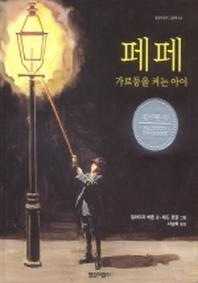 페페 가로등을 켜는 아이(열린아이 그림책 10)