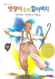 멋쟁이 우리 할아버지(열린어린이 그림책 12)
