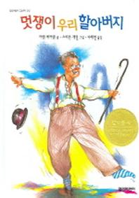 멋쟁이 우리 할아버지(열린어린이 그림책 12)