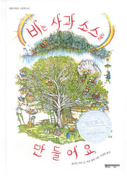 비는 사과 소스를 만들어요(열린어린이 그림책 13)(양장본 HardCover)