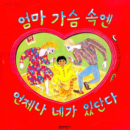 엄마 가슴 속엔 언제나 네가 있단다(열린어린이 그림책 17)(양장본 HardCover)