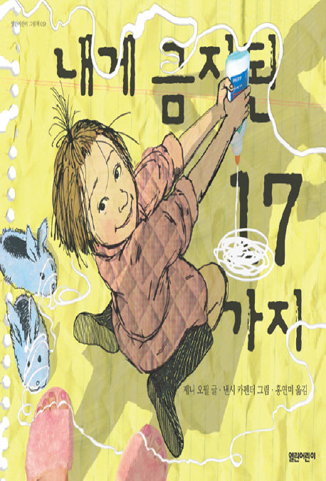 내게 금지된 17가지(열린어린이 그림책 19)(양장본 HardCover)