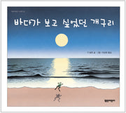 바다가 보고 싶었던 개구리(열린어린이 그림책 21)(양장본 Hardcover)