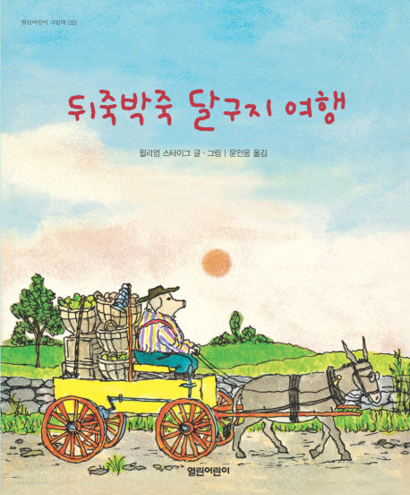 뒤죽박죽 달구지 여행(열린어린이 그림책 22)(양장본 HardCover)