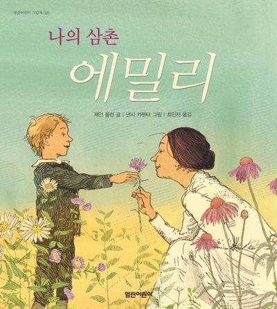 나의 삼촌 에밀리(열린어린이 그림책 23)(양장본 Hardcover)
