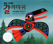 갈까마귀: 북서태평양 옛이야기(빛을 가져온)(열린어린이 옛이야기 그림책 1)(양장본 HardCover)