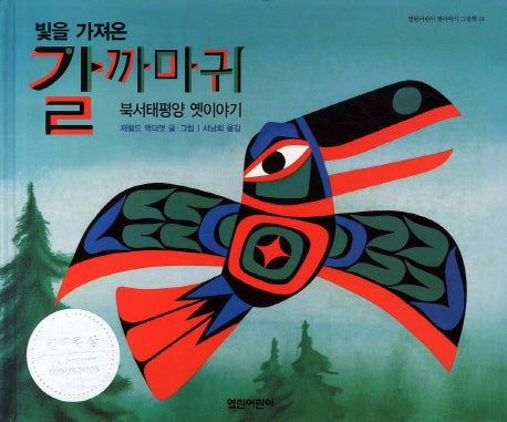 갈까마귀: 북서태평양 옛이야기(빛을 가져온)(열린어린이 옛이야기 그림책 1)(양장본 HardCover)