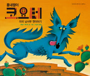 코요테(흉내쟁이)(열린어린이 옛이야기 그림책 2)(양장본 Hardcover)
