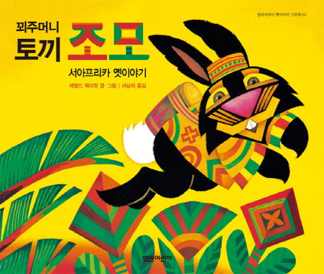 꾀주머니 토끼 조모(열린어린이 옛이야기 그림책 3)