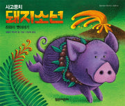 사고뭉치 돼지소년(열린어린이 옛이야기 그림책 4)(양장본 HardCover)