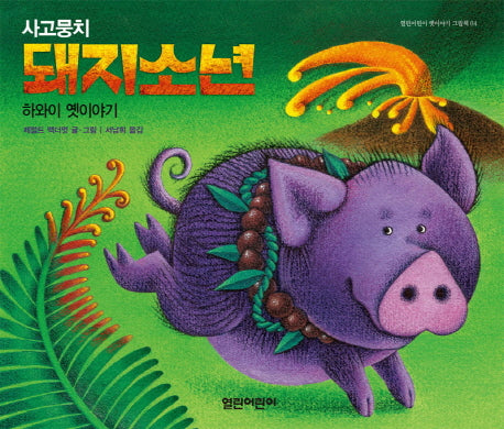 사고뭉치 돼지소년(열린어린이 옛이야기 그림책 4)(양장본 HardCover)
